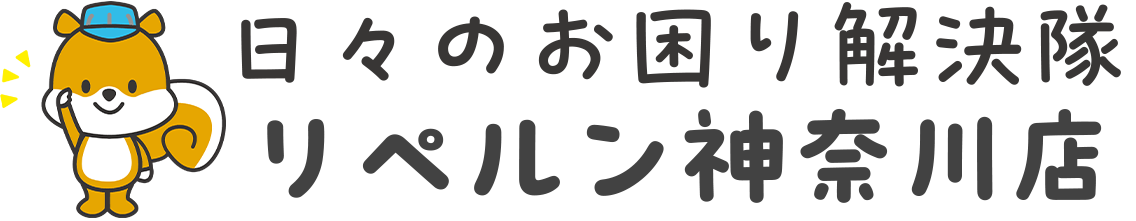 日々のお困り解決隊 リペルン神奈川店
