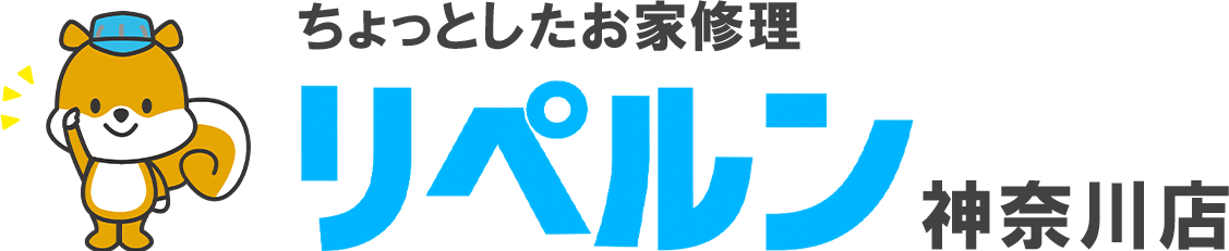 ちょっとしたお家修理のリペルン神奈川店